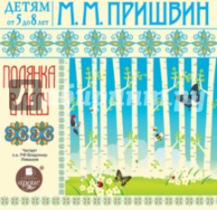 Полянка в лесу (Аудиокнига) - Пришвин (2016)_0.png